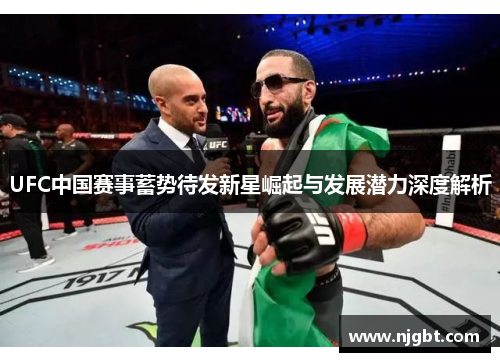UFC中国赛事蓄势待发新星崛起与发展潜力深度解析