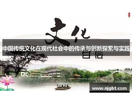 中国传统文化在现代社会中的传承与创新探索与实践