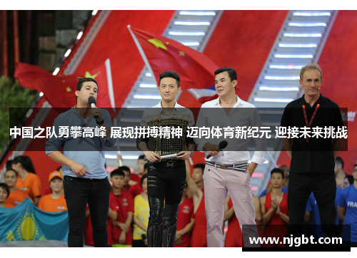 中国之队勇攀高峰 展现拼搏精神 迈向体育新纪元 迎接未来挑战