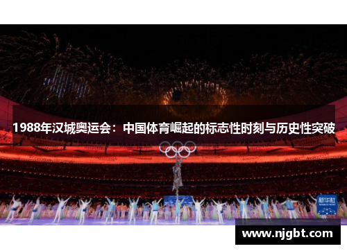 1988年汉城奥运会：中国体育崛起的标志性时刻与历史性突破