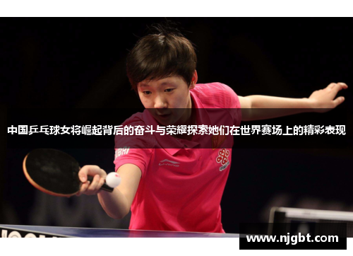 中国乒乓球女将崛起背后的奋斗与荣耀探索她们在世界赛场上的精彩表现