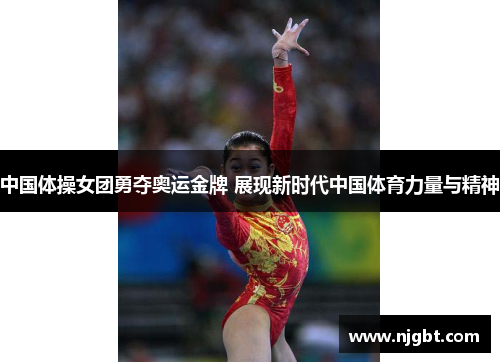 中国体操女团勇夺奥运金牌 展现新时代中国体育力量与精神