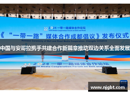 中国与安哥拉携手共建合作新篇章推动双边关系全面发展