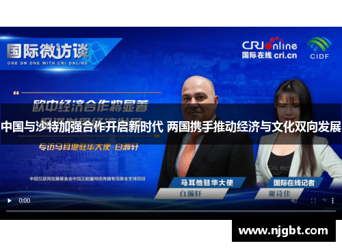 中国与沙特加强合作开启新时代 两国携手推动经济与文化双向发展