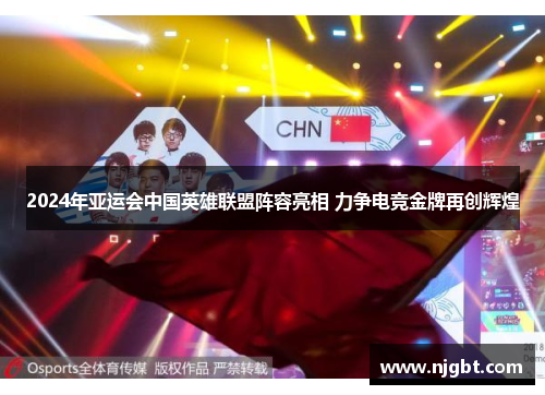 2024年亚运会中国英雄联盟阵容亮相 力争电竞金牌再创辉煌