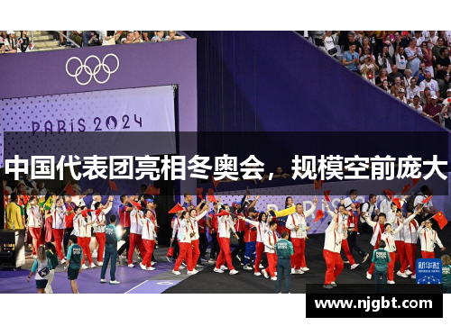 中国代表团亮相冬奥会，规模空前庞大