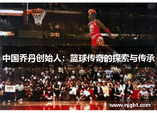 中国乔丹创始人：篮球传奇的探索与传承