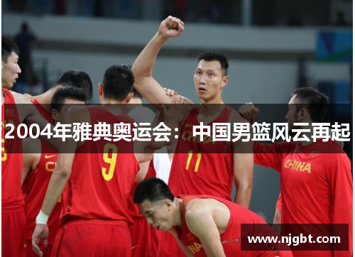 2004年雅典奥运会：中国男篮风云再起