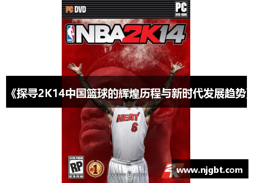 《探寻2K14中国篮球的辉煌历程与新时代发展趋势》