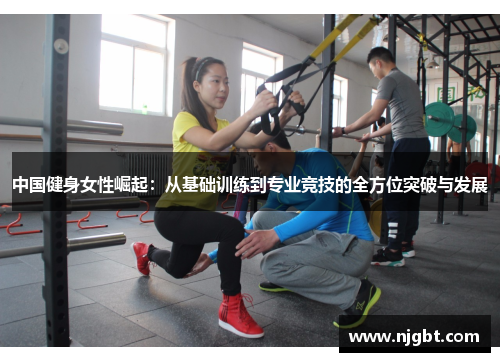 中国健身女性崛起：从基础训练到专业竞技的全方位突破与发展
