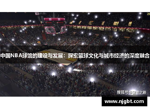 中国NBA球馆的建设与发展：探索篮球文化与城市经济的深度融合
