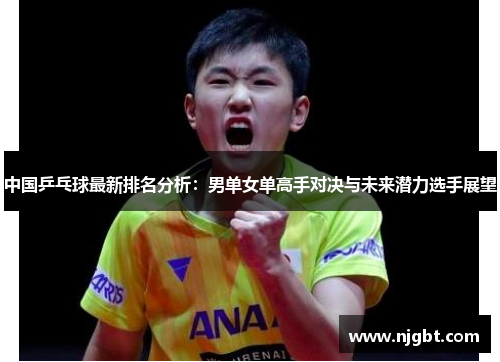 中国乒乓球最新排名分析：男单女单高手对决与未来潜力选手展望