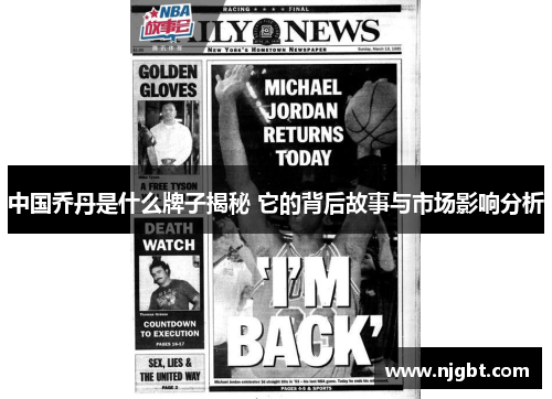 中国乔丹是什么牌子揭秘 它的背后故事与市场影响分析