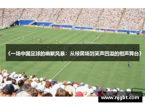 《一场中国足球的幽默风暴：从绿茵场到笑声四溢的相声舞台》