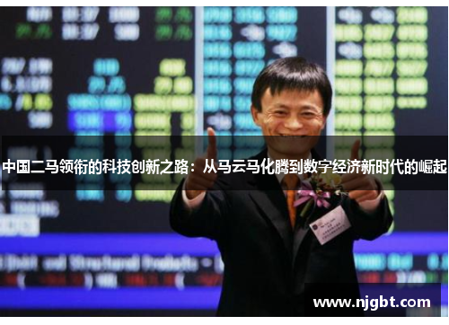 中国二马领衔的科技创新之路：从马云马化腾到数字经济新时代的崛起