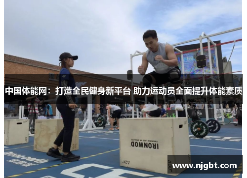 中国体能网：打造全民健身新平台 助力运动员全面提升体能素质