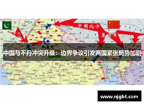 中国与不丹冲突升级：边界争议引发两国紧张局势加剧