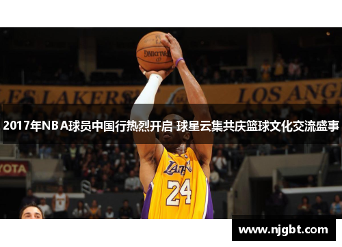 2017年NBA球员中国行热烈开启 球星云集共庆篮球文化交流盛事