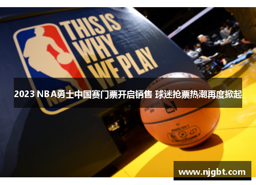 2023 NBA勇士中国赛门票开启销售 球迷抢票热潮再度掀起