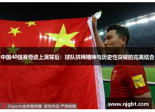 中国40强赛奇迹上演背后：球队拼搏精神与历史性突破的完美结合