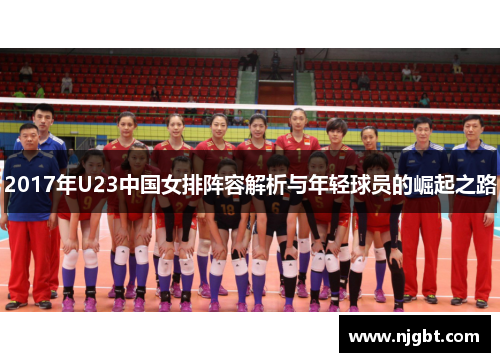 2017年U23中国女排阵容解析与年轻球员的崛起之路