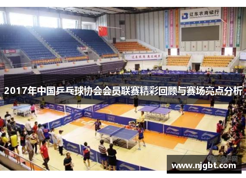 2017年中国乒乓球协会会员联赛精彩回顾与赛场亮点分析