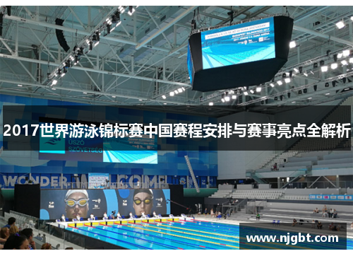 2017世界游泳锦标赛中国赛程安排与赛事亮点全解析