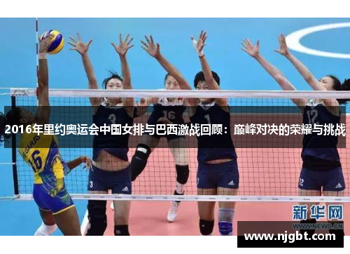 2016年里约奥运会中国女排与巴西激战回顾：巅峰对决的荣耀与挑战