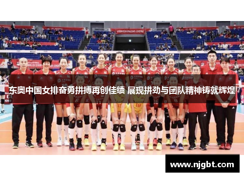东奥中国女排奋勇拼搏再创佳绩 展现拼劲与团队精神铸就辉煌