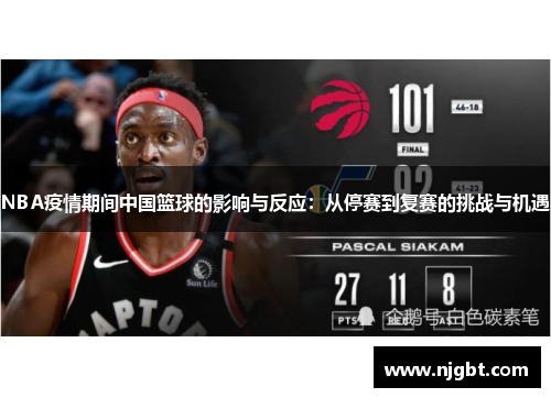 NBA疫情期间中国篮球的影响与反应：从停赛到复赛的挑战与机遇