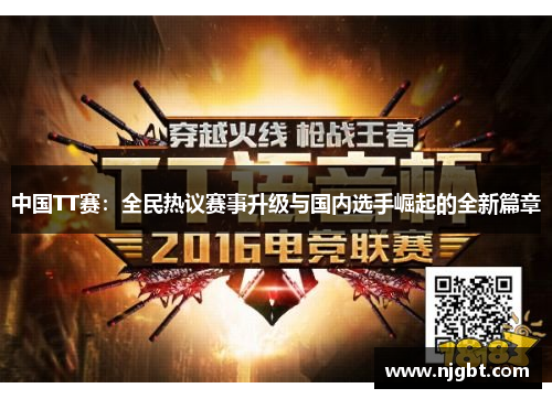 中国TT赛：全民热议赛事升级与国内选手崛起的全新篇章