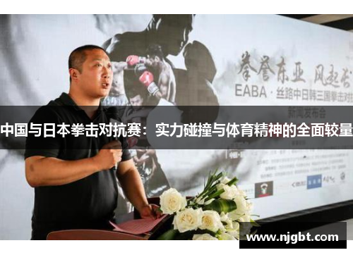中国与日本拳击对抗赛：实力碰撞与体育精神的全面较量