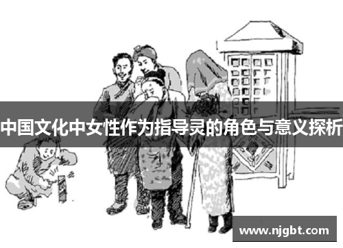 中国文化中女性作为指导灵的角色与意义探析