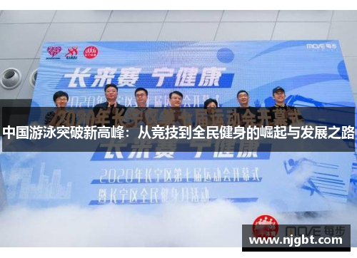 中国游泳突破新高峰：从竞技到全民健身的崛起与发展之路