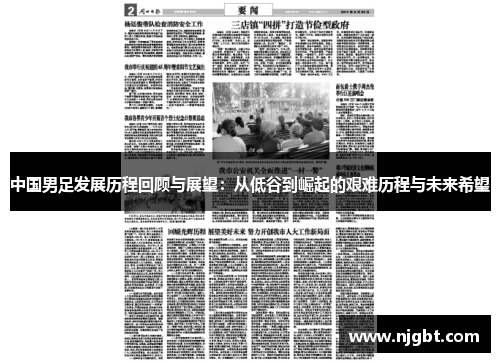 中国男足发展历程回顾与展望：从低谷到崛起的艰难历程与未来希望