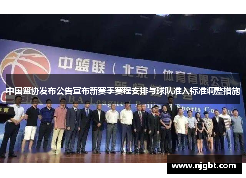 中国篮协发布公告宣布新赛季赛程安排与球队准入标准调整措施