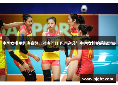 中国女排里约决赛经典对决回顾 巴西逆袭与中国女排的荣耀对决