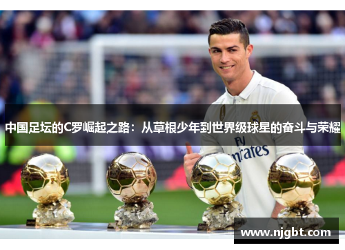中国足坛的C罗崛起之路：从草根少年到世界级球星的奋斗与荣耀
