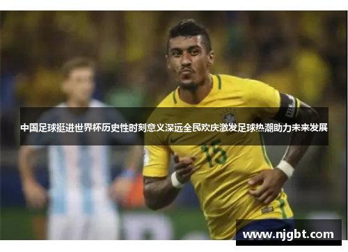 中国足球挺进世界杯历史性时刻意义深远全民欢庆激发足球热潮助力未来发展
