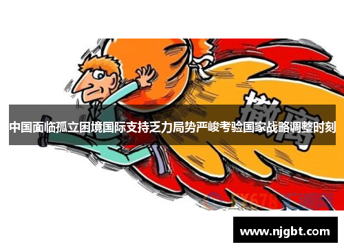 中国面临孤立困境国际支持乏力局势严峻考验国家战略调整时刻