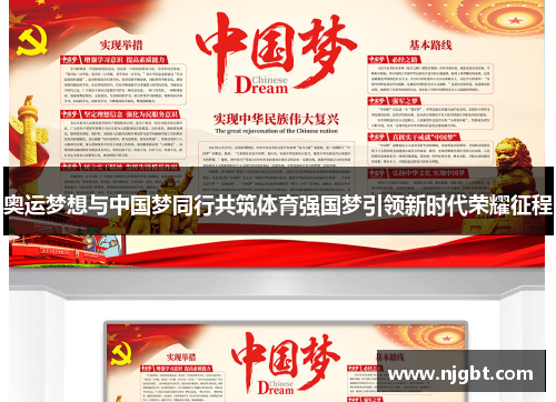奥运梦想与中国梦同行共筑体育强国梦引领新时代荣耀征程