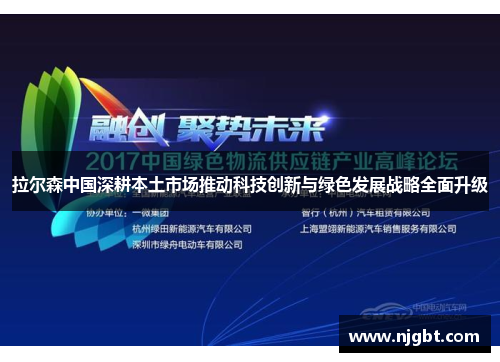 拉尔森中国深耕本土市场推动科技创新与绿色发展战略全面升级