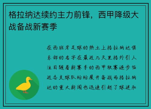格拉纳达续约主力前锋，西甲降级大战备战新赛季
