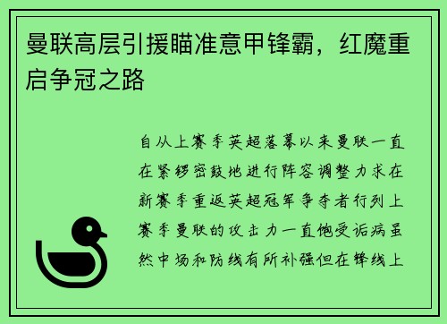 曼联高层引援瞄准意甲锋霸，红魔重启争冠之路