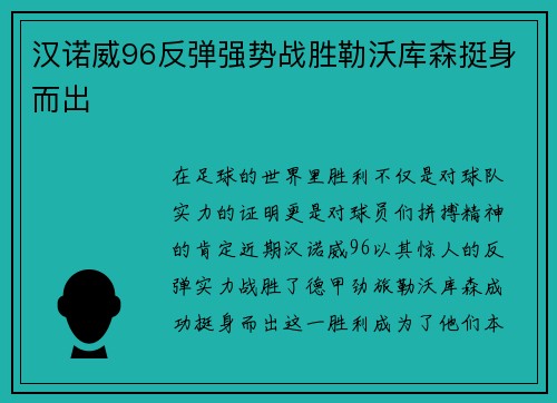 汉诺威96反弹强势战胜勒沃库森挺身而出