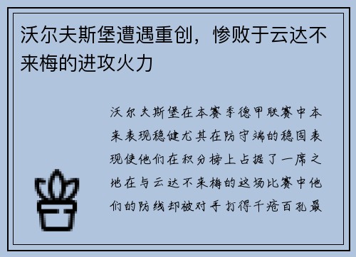 沃尔夫斯堡遭遇重创，惨败于云达不来梅的进攻火力