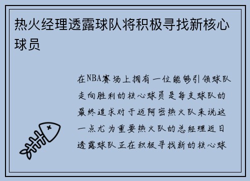 热火经理透露球队将积极寻找新核心球员