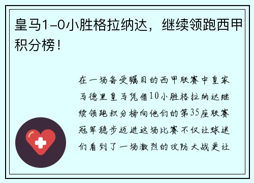 皇马1-0小胜格拉纳达，继续领跑西甲积分榜！