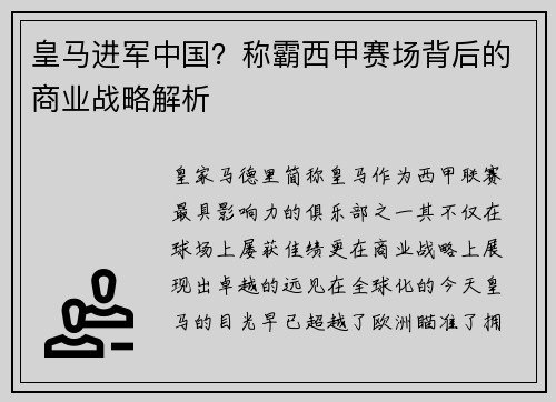 皇马进军中国？称霸西甲赛场背后的商业战略解析