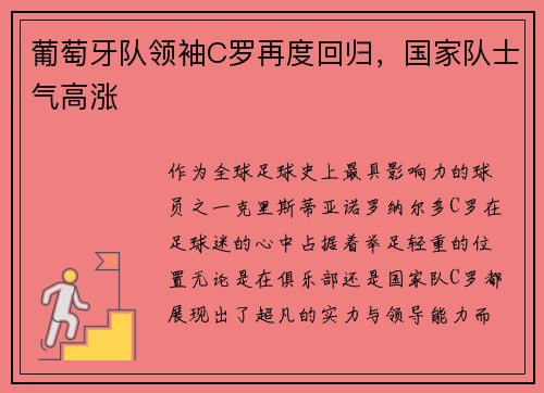 葡萄牙队领袖C罗再度回归，国家队士气高涨